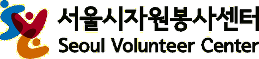 서울시자원봉사센터